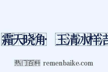 霜天晓角·玉清冰样洁是什么意思的图片